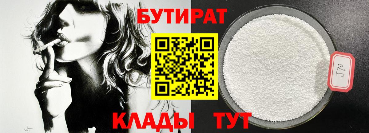БУТИРАТ 1.4BDO Уссурийск