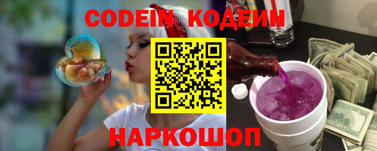 Кодеиновый сироп Lean Purple Drank  Вход с VPN  Уссурийск 